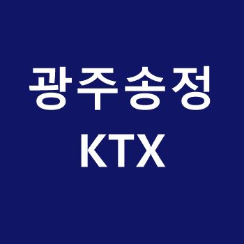 광주송정역 Ktx 열차시간표,요금(서울행,목포행)