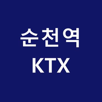 순천역-KTX