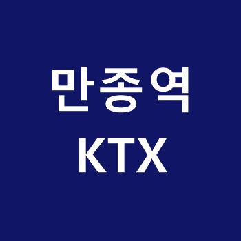 만종역-KTX