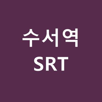 수서역-SRT
