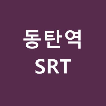 동탄역-SRT