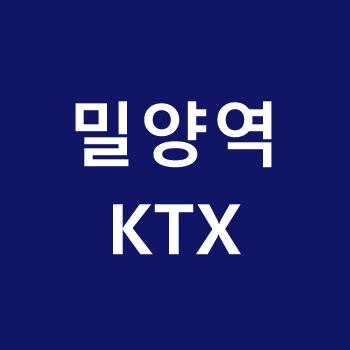 밀양역-KTX