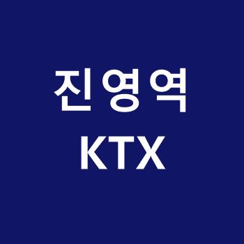 경전선-KTX