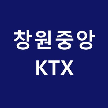 창원중앙역-KTX