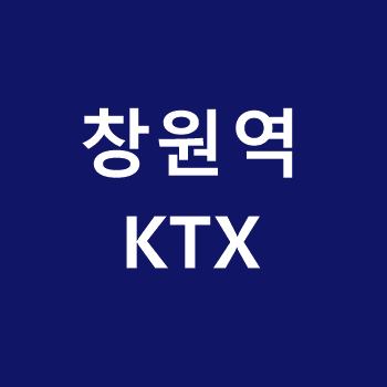 창원역-KTX