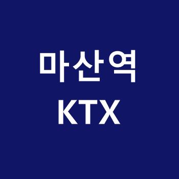 마산역-KTX