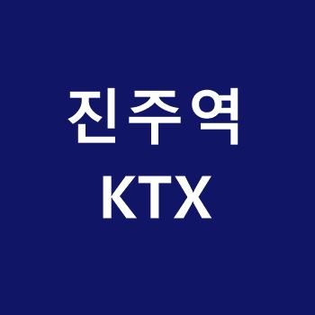 진주역-KTX