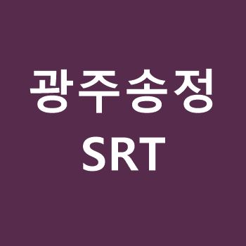 광주송정역 Srt 열차시간표,요금(수서행,나주/목포행)