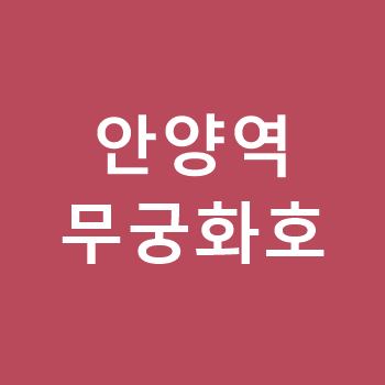 안양역 무궁화호 기차시간표,요금(서울행,부산행)