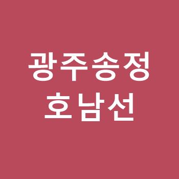 광주송정역 무궁화호,Itx새마을호 열차시간표,요금(용산행,목포행)