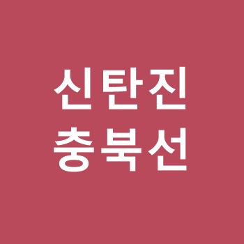 신탄진역-충북선
