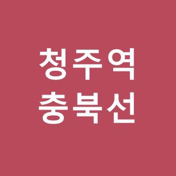 청주역-충북선