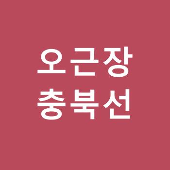 오근장역-충북선