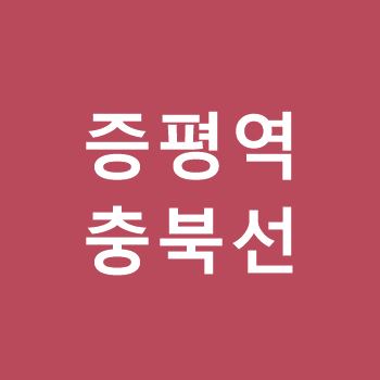 증평역-충북선
