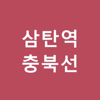 삼탄역-충북선