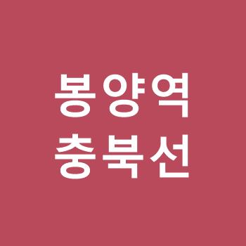 봉양역-충북선