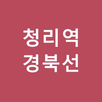 청리역-경북선