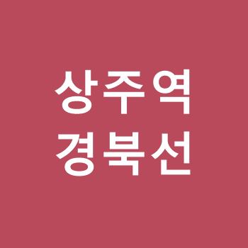상주역-경북선