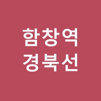 함창역-경북선