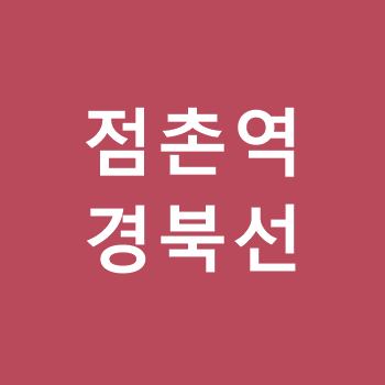 점촌역-경북선