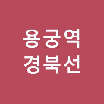 용궁역-경북선