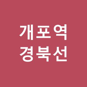 개포역-경북선