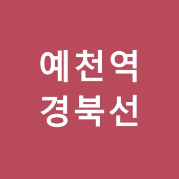 예천역-경북선